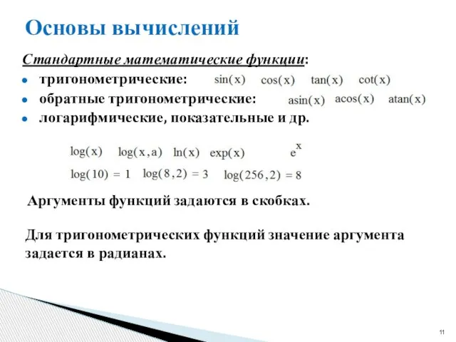 Основы вычислений Стандартные математические функции: тригонометрические: обратные тригонометрические: логарифмические, показательные и