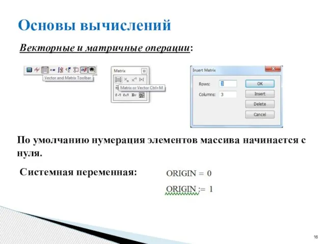 Основы вычислений Векторные и матричные операции: По умолчанию нумерация элементов массива начинается с нуля. Системная переменная: