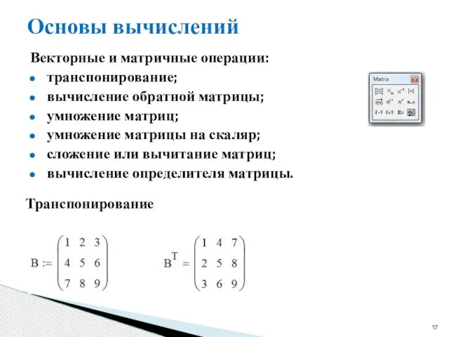 Основы вычислений Векторные и матричные операции: транспонирование; вычисление обратной матрицы; умножение