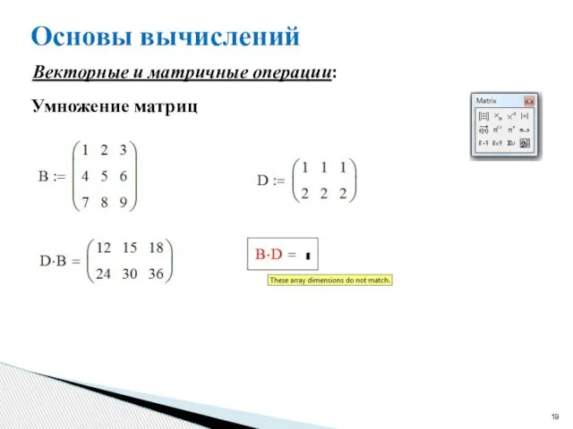 Основы вычислений Векторные и матричные операции: Умножение матриц