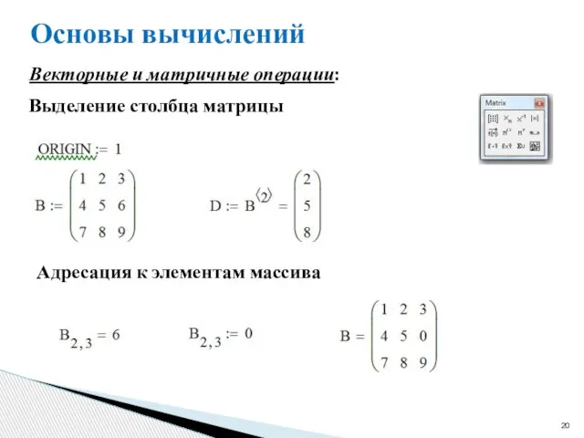 Основы вычислений Векторные и матричные операции: Выделение столбца матрицы Адресация к элементам массива