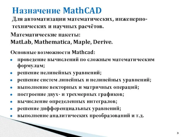 Назначение MathCAD Для автоматизации математических, инженерно-технических и научных расчётов. Математические пакеты: