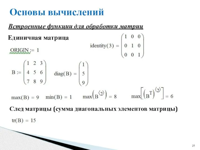 Основы вычислений Встроенные функции для обработки матриц Единичная матрица След матрицы (сумма диагональных элементов матрицы)