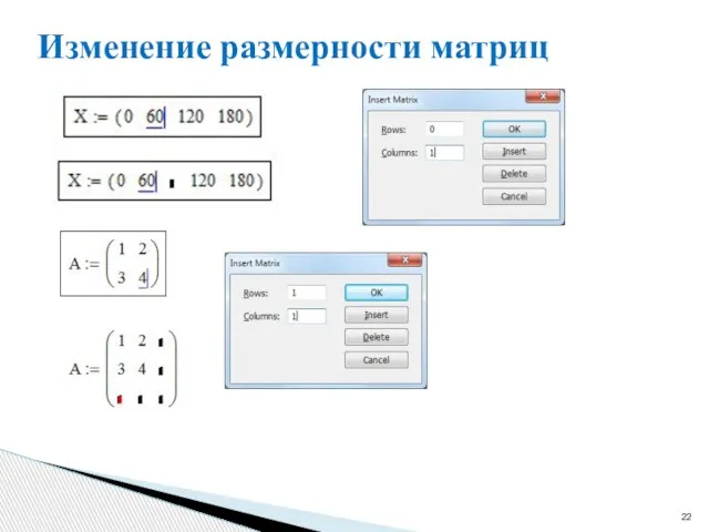Изменение размерности матриц