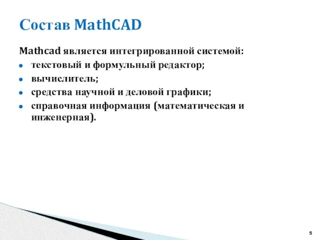 Состав MathCAD Mathcad является интегрированной системой: текстовый и формульный редактор; вычислитель;