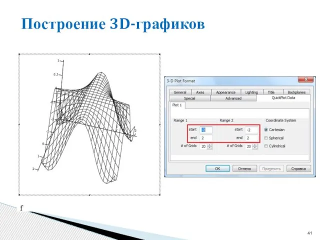 Построение 3D-графиков