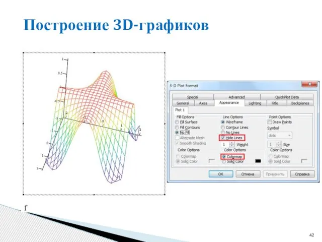 Построение 3D-графиков