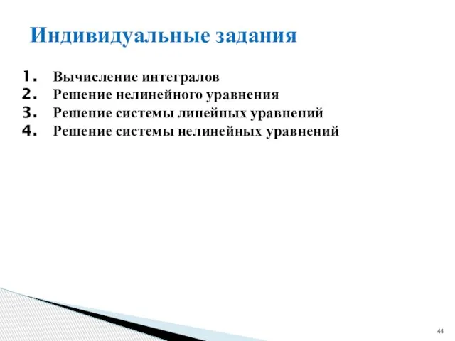 Индивидуальные задания Вычисление интегралов Решение нелинейного уравнения Решение системы линейных уравнений Решение системы нелинейных уравнений