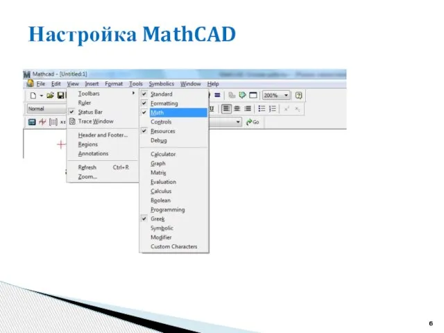 Настройка MathCAD