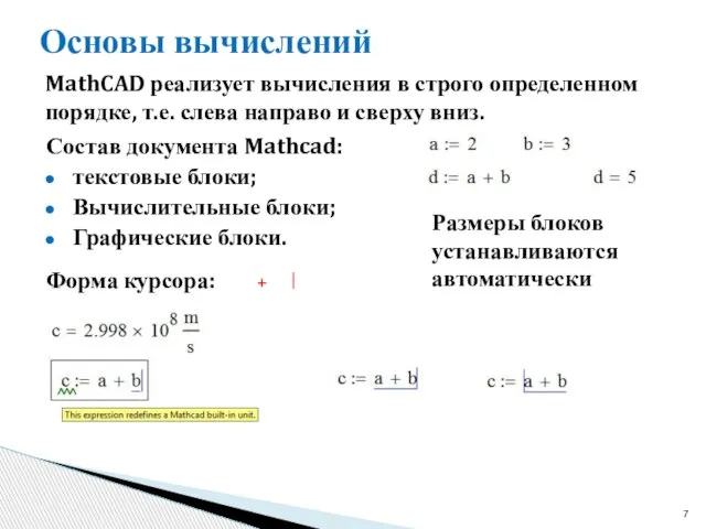 Основы вычислений MathCAD реализует вычисления в строго определенном порядке, т.е. слева