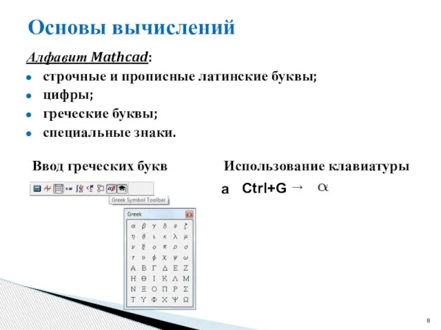 Основы вычислений Алфавит Mathcad: строчные и прописные латинские буквы; цифры; греческие