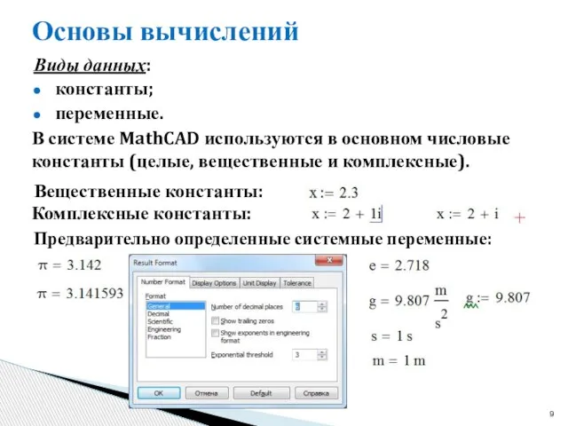 Основы вычислений Виды данных: константы; переменные. В системе MathCAD используются в