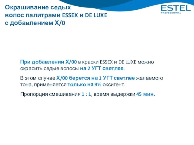 Окрашивание седых волос палитрами ESSEX и DE LUXE с добавлением Х/0