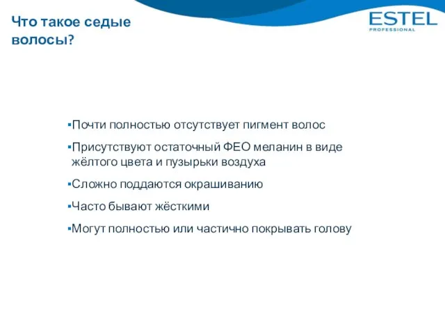 Характеристика седого волоса Почти полностью отсутствует пигмент волос Присутствуют остаточный ФЕО