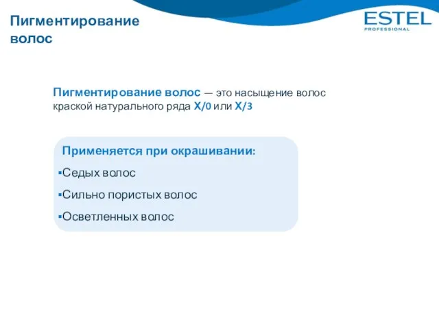 Пигментирование волос Применяется при окрашивании: Седых волос Сильно пористых волос Осветленных