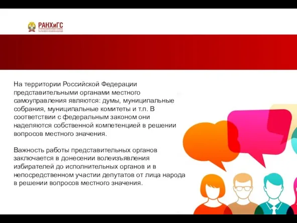 На территории Российской Федерации представительными органами местного самоуправления являются: думы, муниципальные