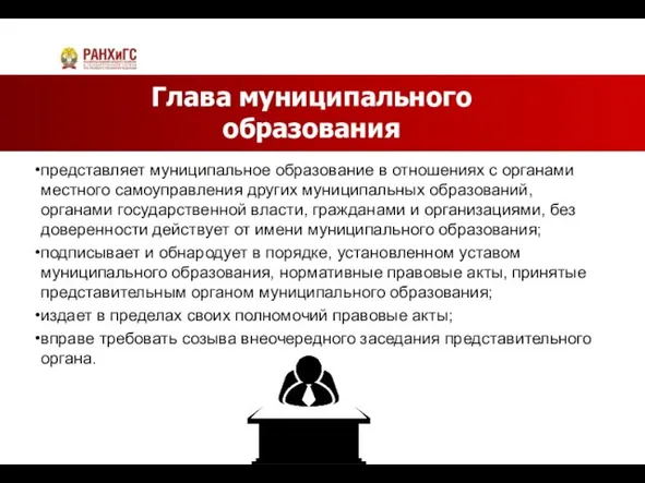 Глава муниципального образования представляет муниципальное образование в отношениях с органами местного