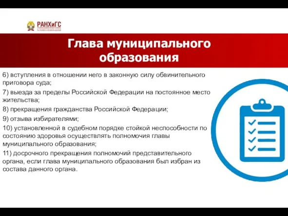 Глава муниципального образования 6) вступления в отношении него в законную силу