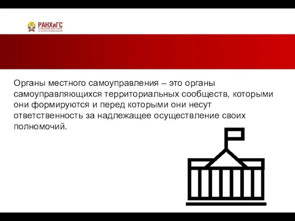 Органы местного самоуправления – это органы самоуправляющихся территориальных сообществ, которыми они