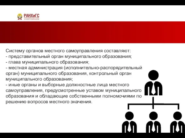 Систему органов местного самоуправления составляют: - представительный орган муниципального образования; -