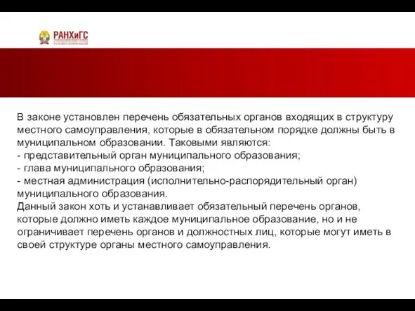 В законе установлен перечень обязательных органов входящих в структуру местного самоуправления,