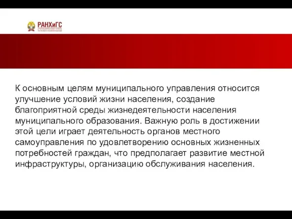 К основным целям муниципального управления относится улучшение условий жизни населения, создание