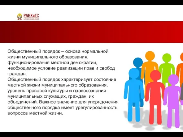 Общественный порядок – основа нормальной жизни муниципального образования, функционирования местной демократии,