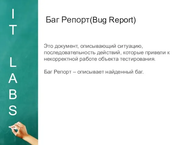 I T L A B S Баг Репорт(Bug Report) Это документ,