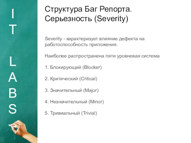 I T L A B S Структура Баг Репорта. Серьезность (Severity)