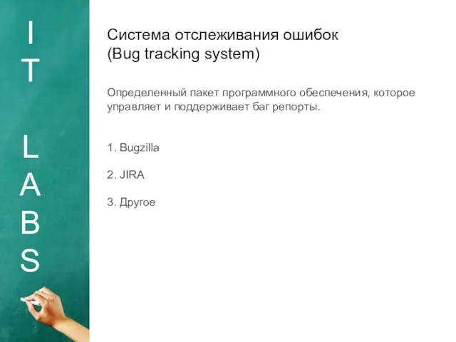 I T L A B S Система отслеживания ошибок (Bug tracking