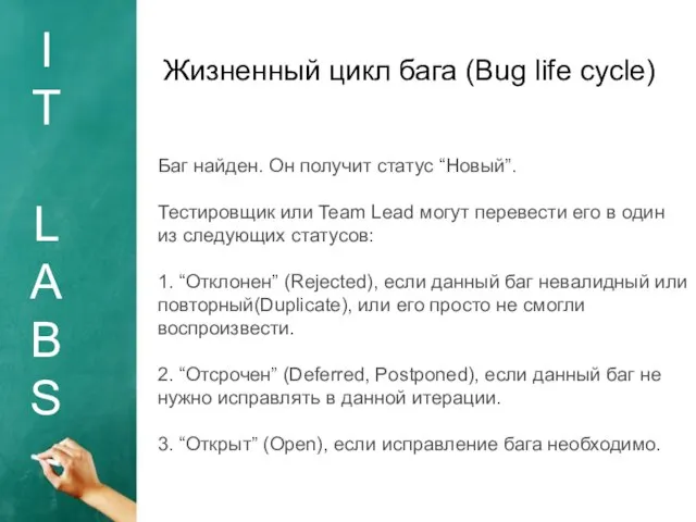 I T L A B S Жизненный цикл бага (Bug life