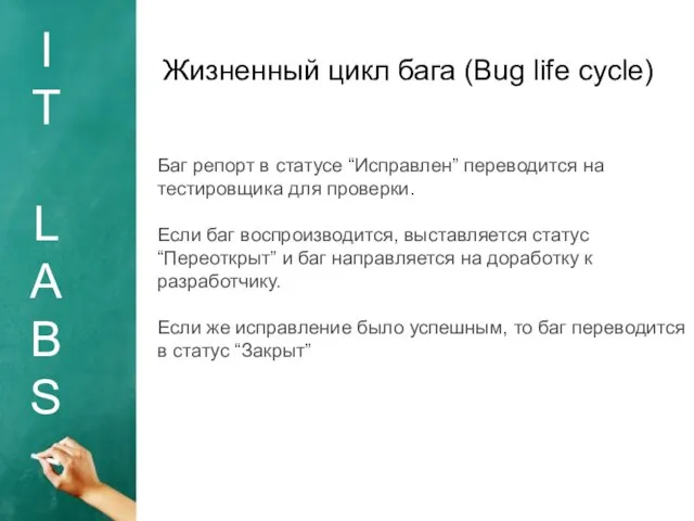 I T L A B S Жизненный цикл бага (Bug life