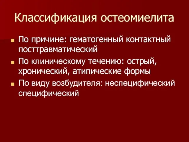 Классификация остеомиелита По причине: гематогенный контактный посттравматический По клиническому течению: острый,хронический,