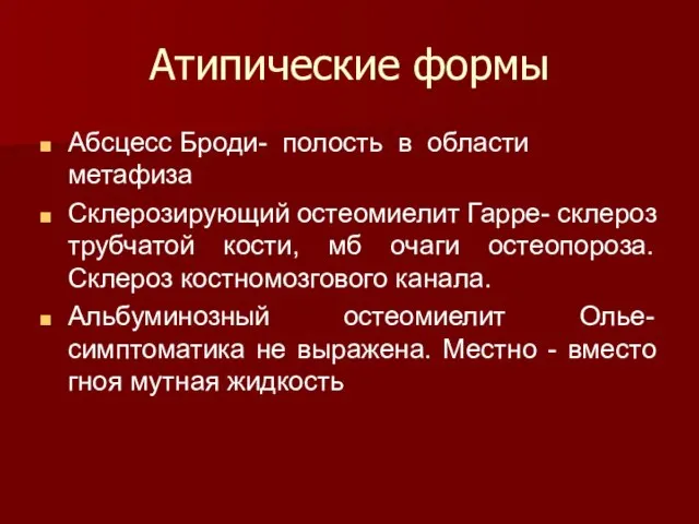 Атипические формы Абсцесс Броди- полость в области метафиза Склерозирующий остеомиелит Гарре-