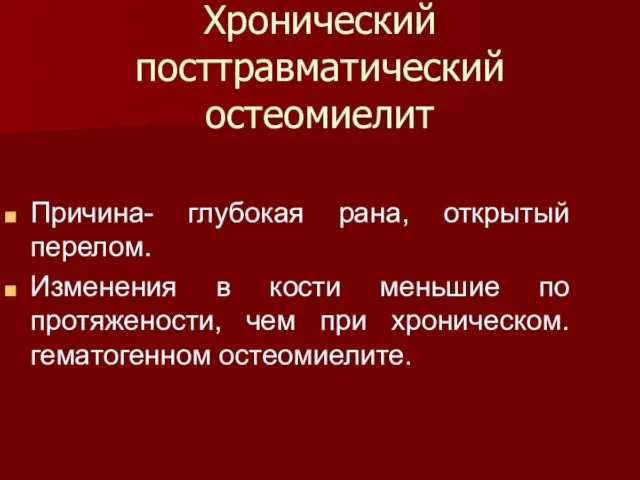 Хронический посттравматический остеомиелит Причина- глубокая рана, открытый перелом. Изменения в кости