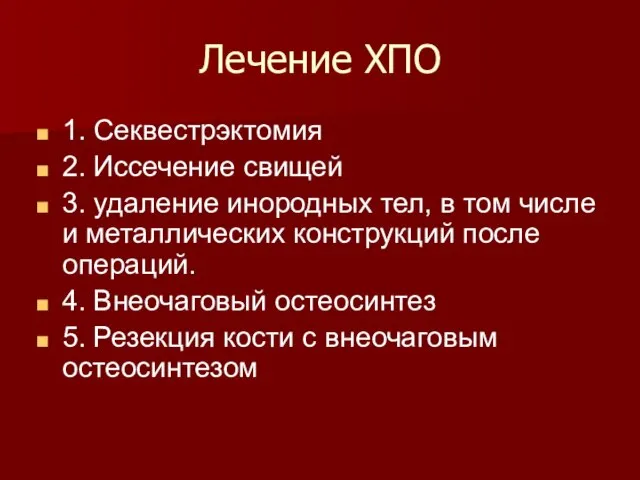 Лечение ХПО 1. Секвестрэктомия 2. Иссечение свищей 3. удаление инородных тел,