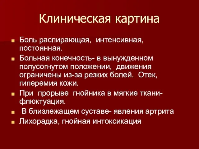 Клиническая картина Боль распирающая, интенсивная, постоянная. Больная конечность- в вынужденном полусогнутом