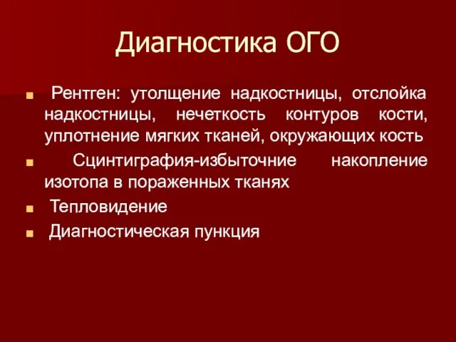 Диагностика ОГО Рентген: утолщение надкостницы, отслойка надкостницы, нечеткость контуров кости, уплотнение