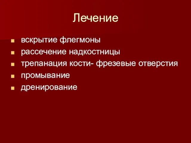 Лечение вскрытие флегмоны рассечение надкостницы трепанация кости- фрезевые отверстия промывание дренирование