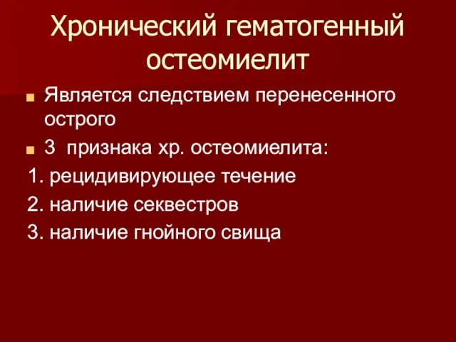 Хронический гематогенный остеомиелит Является следствием перенесенного острого 3 признака хр. остеомиелита: