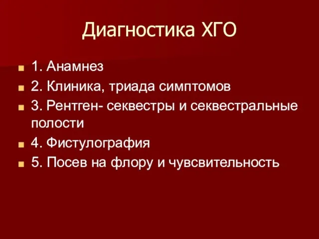 Диагностика ХГО 1. Анамнез 2. Клиника, триада симптомов 3. Рентген- секвестры