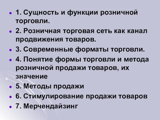 1. Сущность и функции розничной торговли. 2. Розничная торговая сеть как