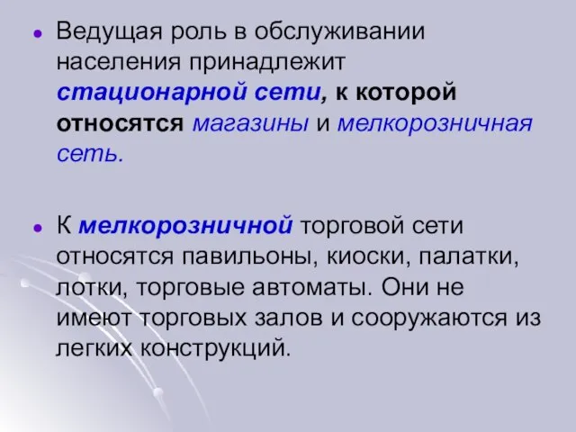 Ведущая роль в обслуживании населения принадлежит стационарной сети, к которой относятся