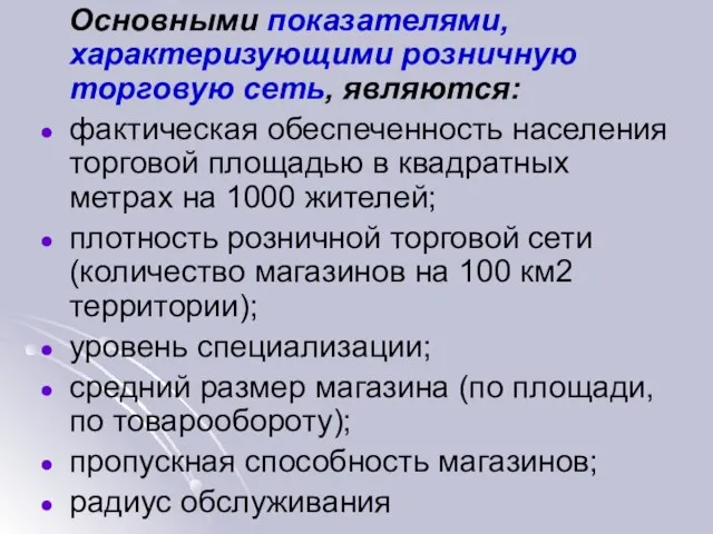 Основными показателями, характеризующими розничную торговую сеть, являются: фактическая обеспеченность населения торговой