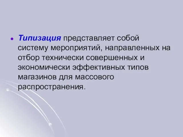 Типизация представляет собой систему мероприятий, направленных на отбор технически совершенных и