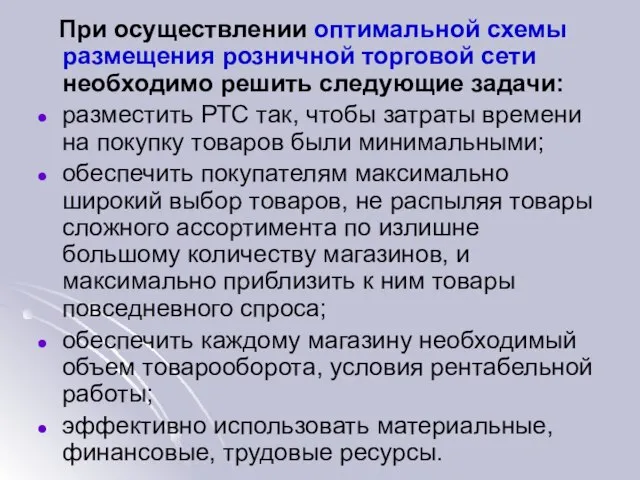 При осуществлении оптимальной схемы размещения розничной торговой сети необходимо решить следующие