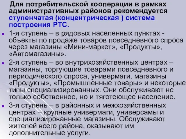 Для потребительской кооперации в рамках административных районов рекомендуется ступенчатая (концентрическая )