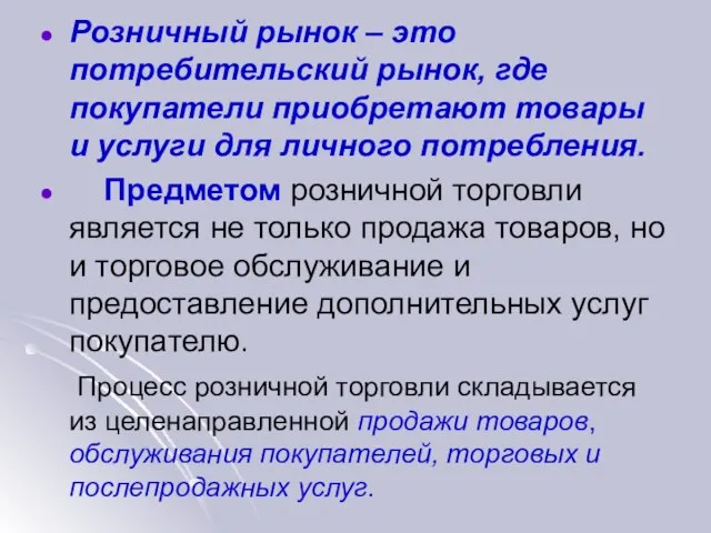 Розничный рынок – это потребительский рынок, где покупатели приобретают товары и