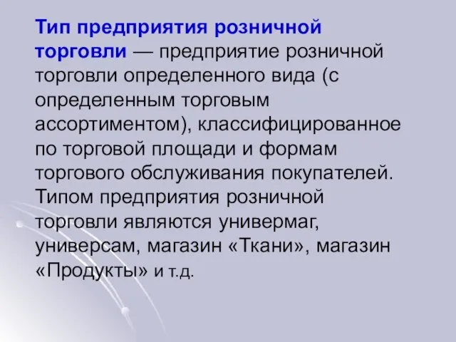 Тип предприятия розничной торговли — предприятие розничной торговли определенного вида (с