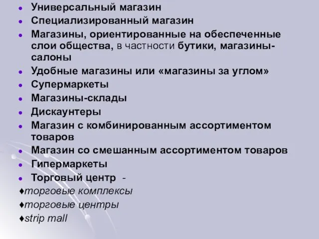 Универсальный магазин Специализированный магазин Магазины, ориентированные на обеспеченные слои общества, в